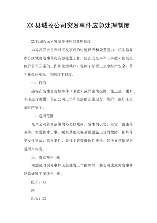 XX县城投公司突发事件应急处理制度