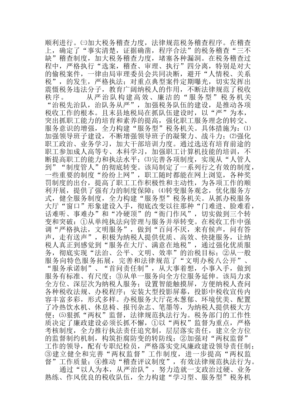 xx县地方税务局“先进集体”典型材料_第3页
