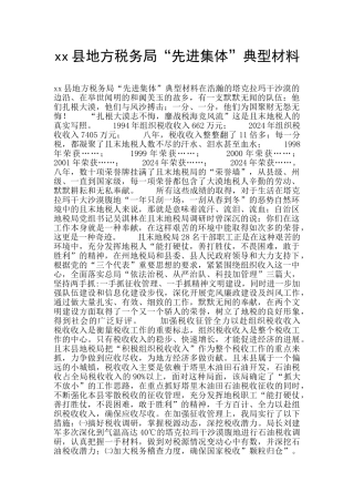 xx县地方税务局“先进集体”典型材料