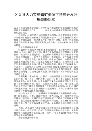 XX县大力实施磷矿资源可持续开发利用战略纪实