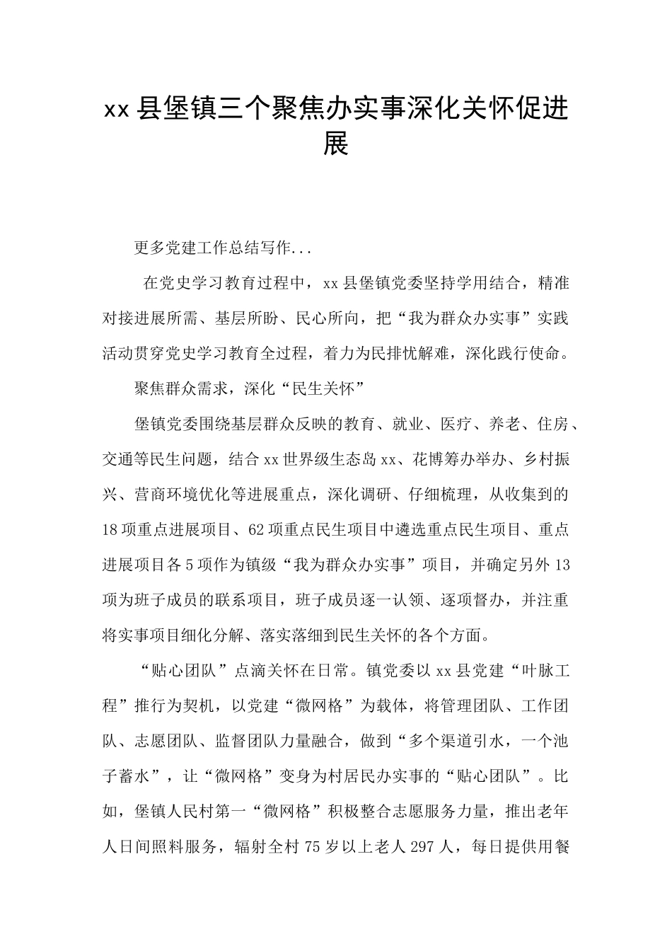 xx县堡镇三个聚焦办实事深化关怀促发展_第1页