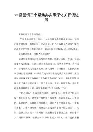 xx县堡镇三个聚焦办实事深化关怀促发展