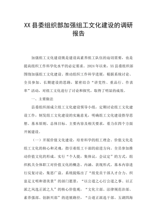 XX县委组织部加强组工文化建设的调研报告