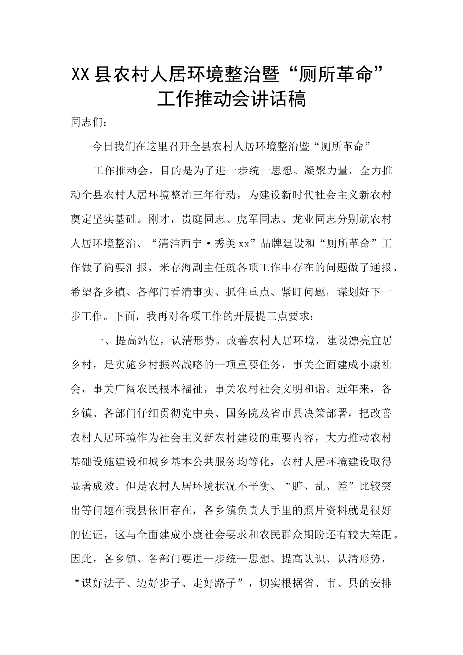 XX县农村人居环境整治暨“厕所革命”工作推进会讲话稿_第1页