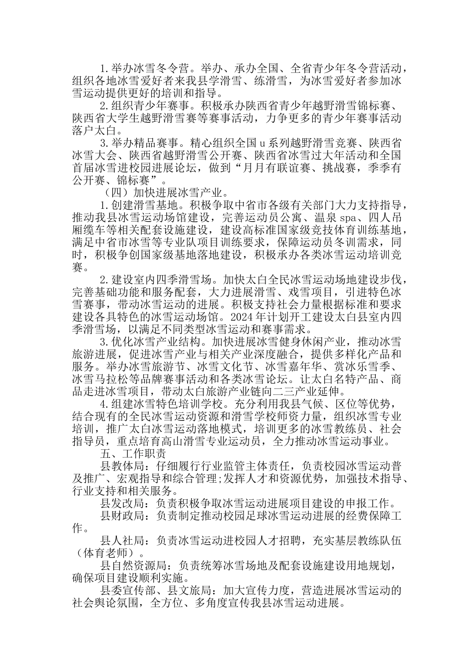 XX县大力发展县域冰雪运动支持冰雪产业发展的实施意见_第3页