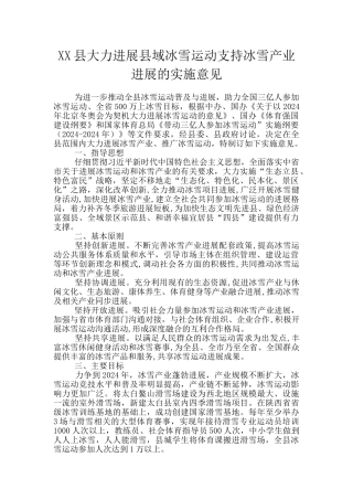 XX县大力发展县域冰雪运动支持冰雪产业发展的实施意见