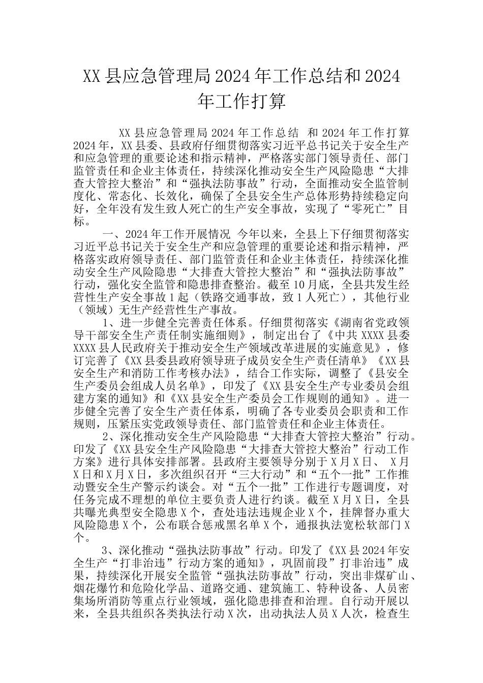 XX县应急管理局2024年工作总结和2024年工作打算_第1页