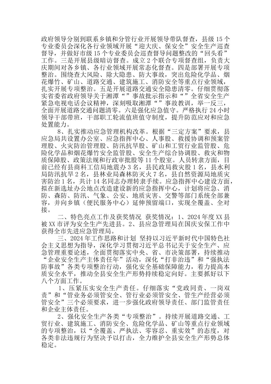 XX县应急管理局2024年工作总结和2024年工作打算_第3页