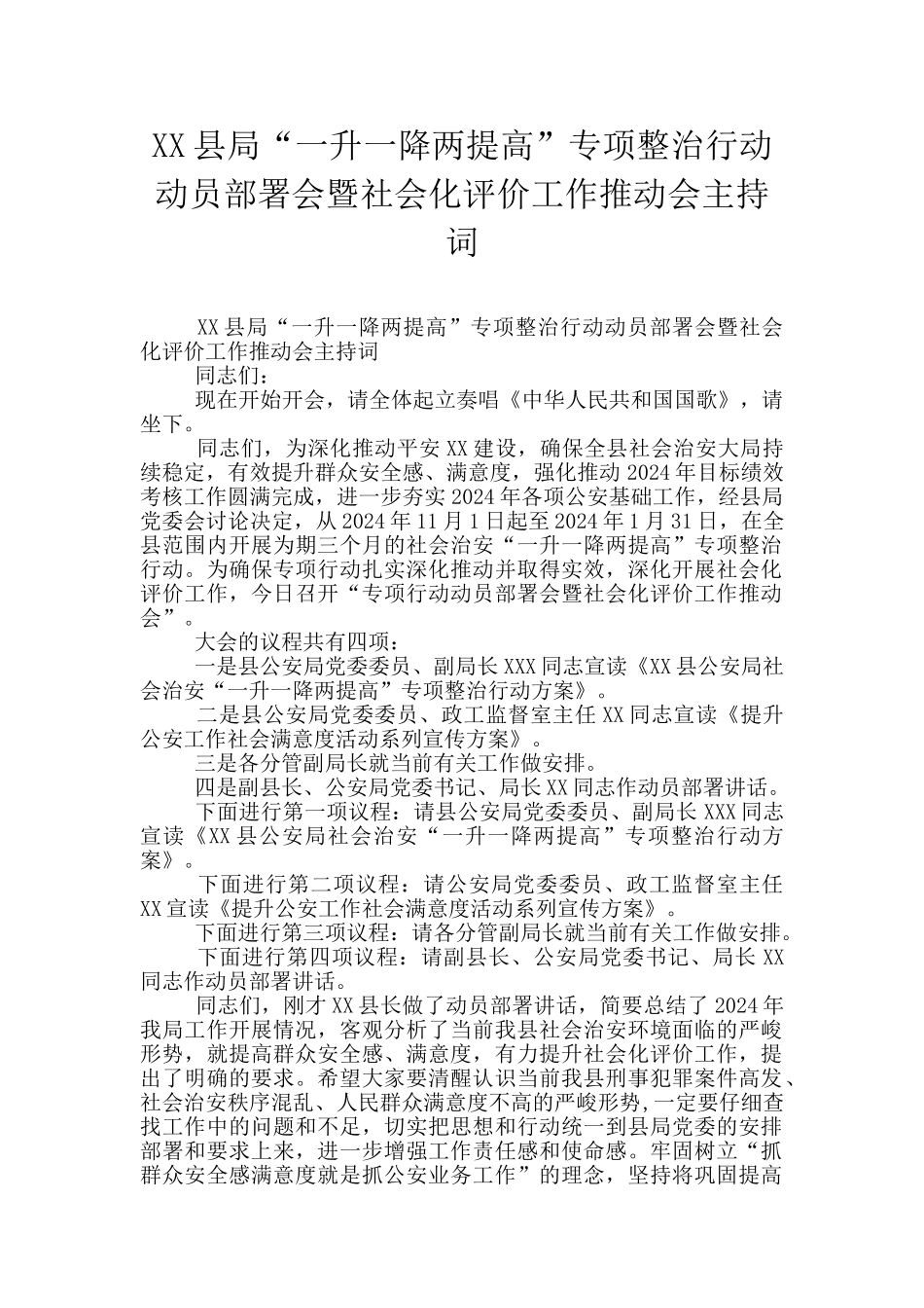 XX县局“一升一降两提高”专项整治行动动员部署会暨社会化评价工作推进会主持词_第1页