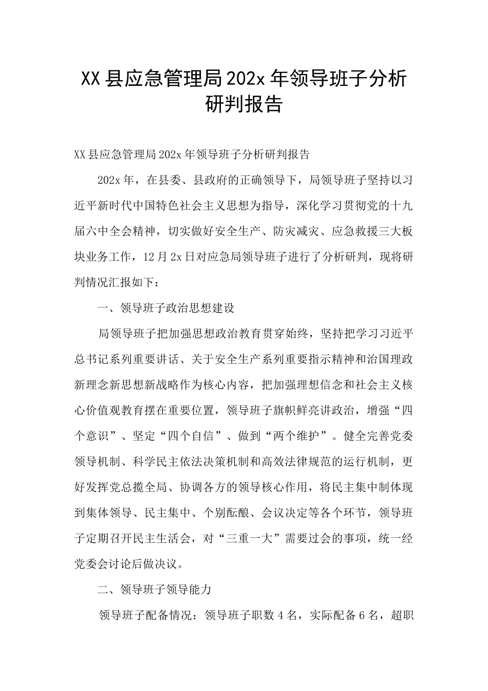 XX县应急管理局202x年领导班子分析研判报告_第1页