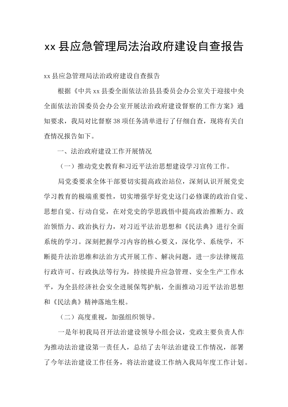 xx县应急管理局法治政府建设自查报告_第1页
