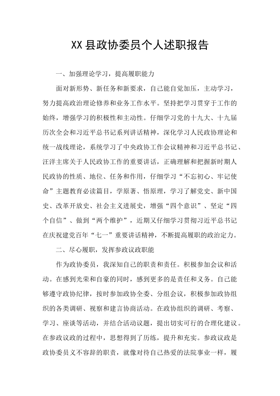 XX县政协委员个人述职报告_第1页