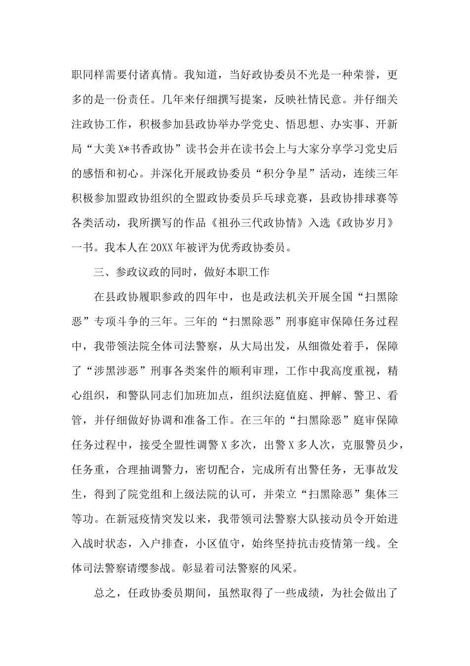 XX县政协委员个人述职报告_第2页