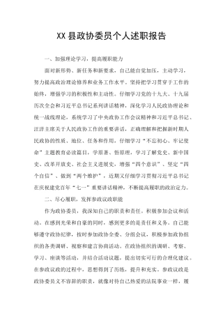 XX县政协委员个人述职报告