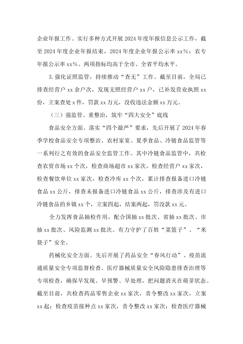 xx县市场监督管理局2024年工作总结及2024年工作计划_第3页