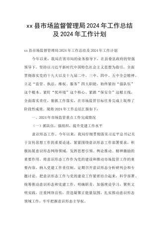 xx县市场监督管理局2024年工作总结及2024年工作计划