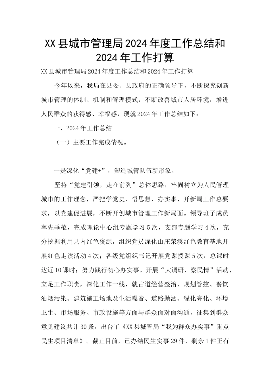 XX县城市管理局2024年度工作总结和2024年工作打算_第1页