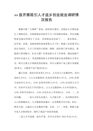 xx县开展吸引人才返乡创业就业调研情况报告