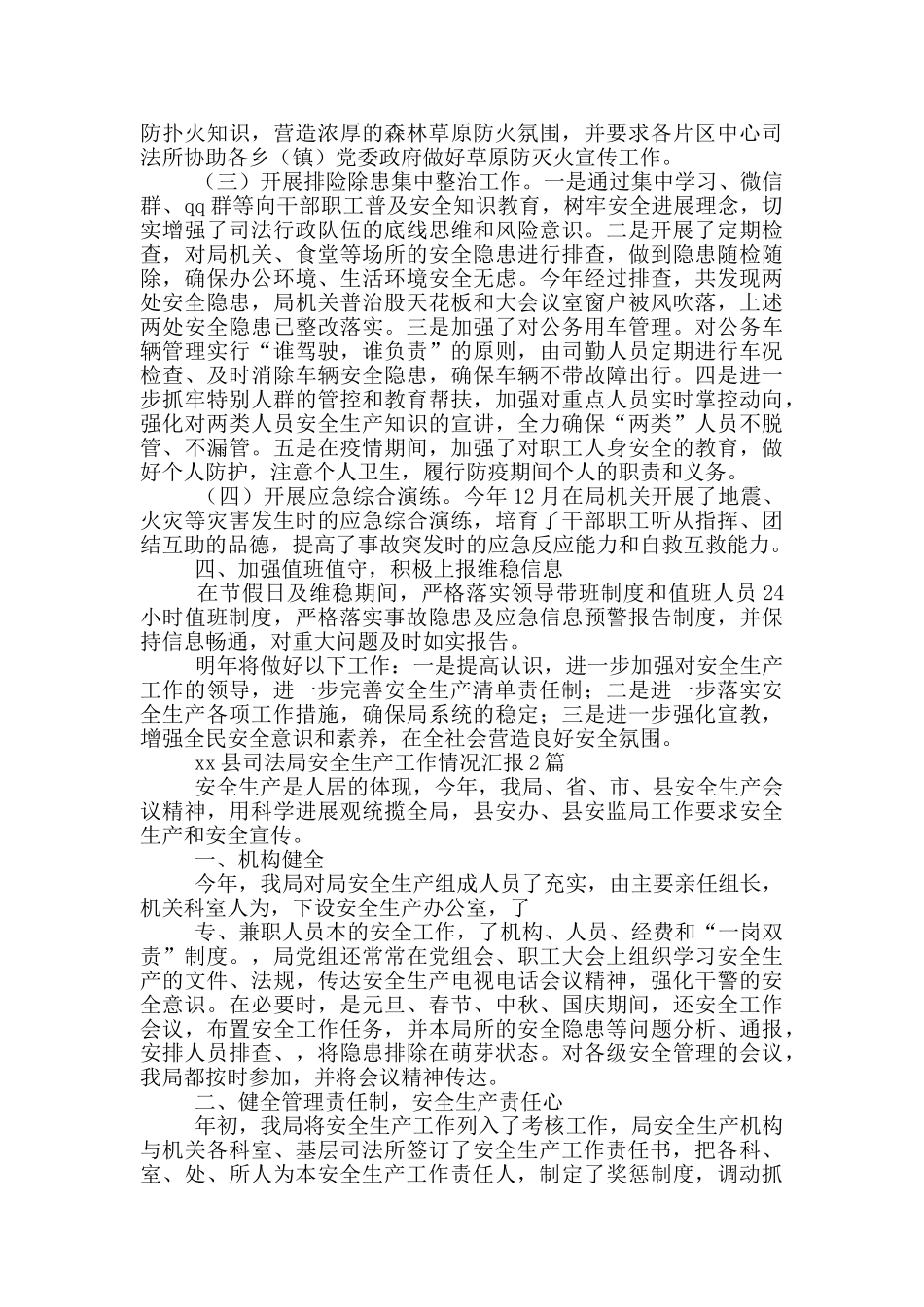 xx县司法局安全生产工作情况汇报3篇_第2页