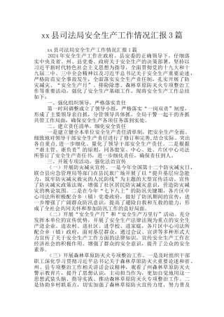 xx县司法局安全生产工作情况汇报3篇