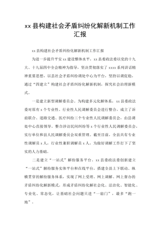 xx县构建社会矛盾纠纷化解新机制工作汇报