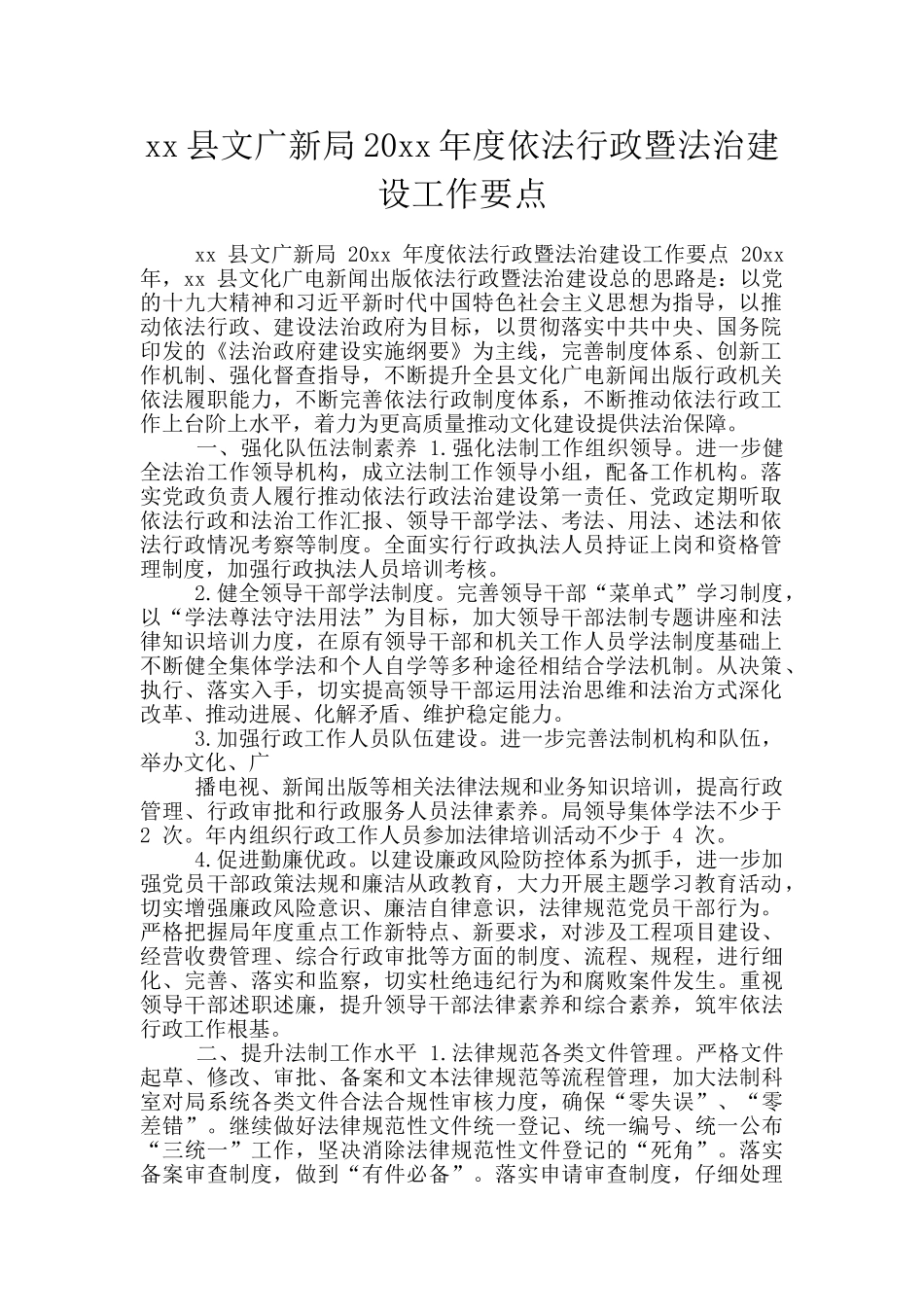 xx县文广新局20xx年度依法行政暨法治建设工作要点_第1页