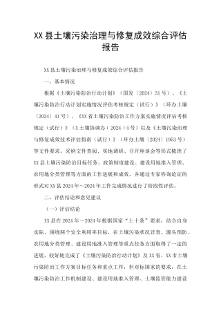 XX县土壤污染治理与修复成效综合评估报告