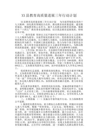 XX县教育高质量发展三年行动计划