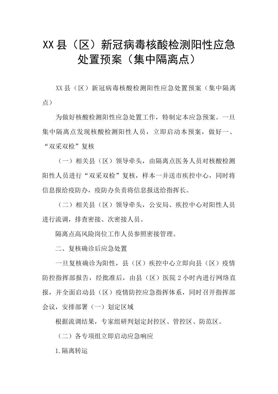 XX县新冠病毒核酸检测阳性应急处置预案_第1页