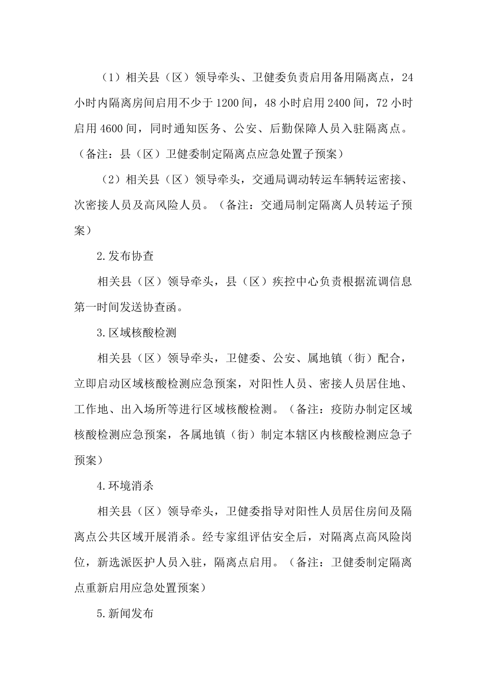 XX县新冠病毒核酸检测阳性应急处置预案_第2页