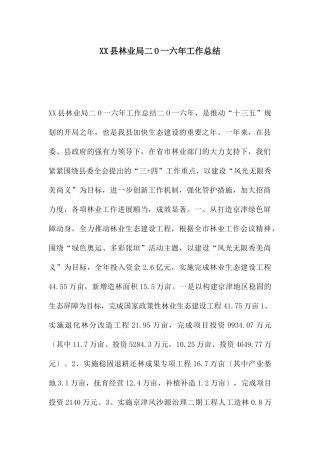 XX县林业局二O一六年工作总结
