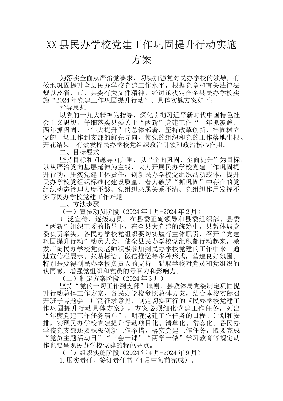 XX县民办学校党建工作巩固提升行动实施方案_第1页