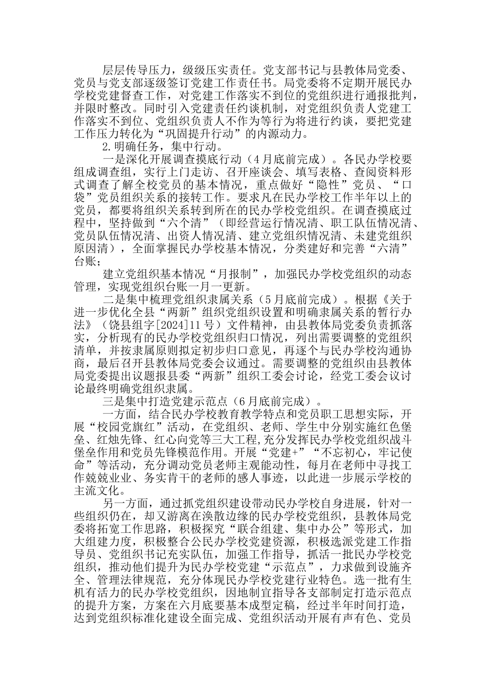 XX县民办学校党建工作巩固提升行动实施方案_第2页