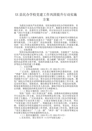 XX县民办学校党建工作巩固提升行动实施方案