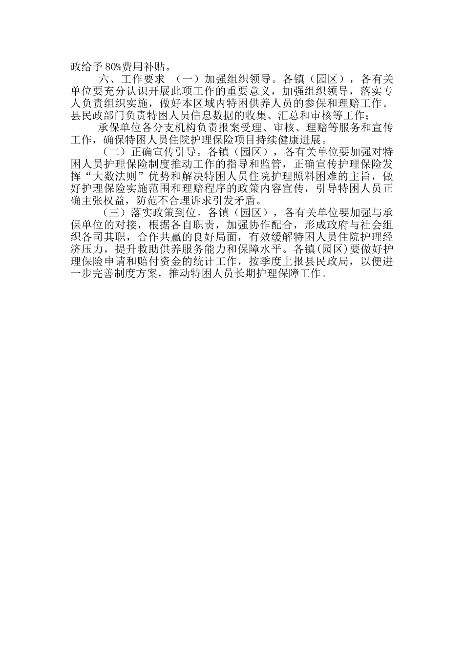 XX县特困人员住院护理保险实施方案_第2页