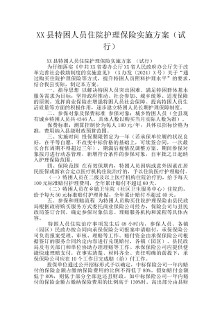 XX县特困人员住院护理保险实施方案