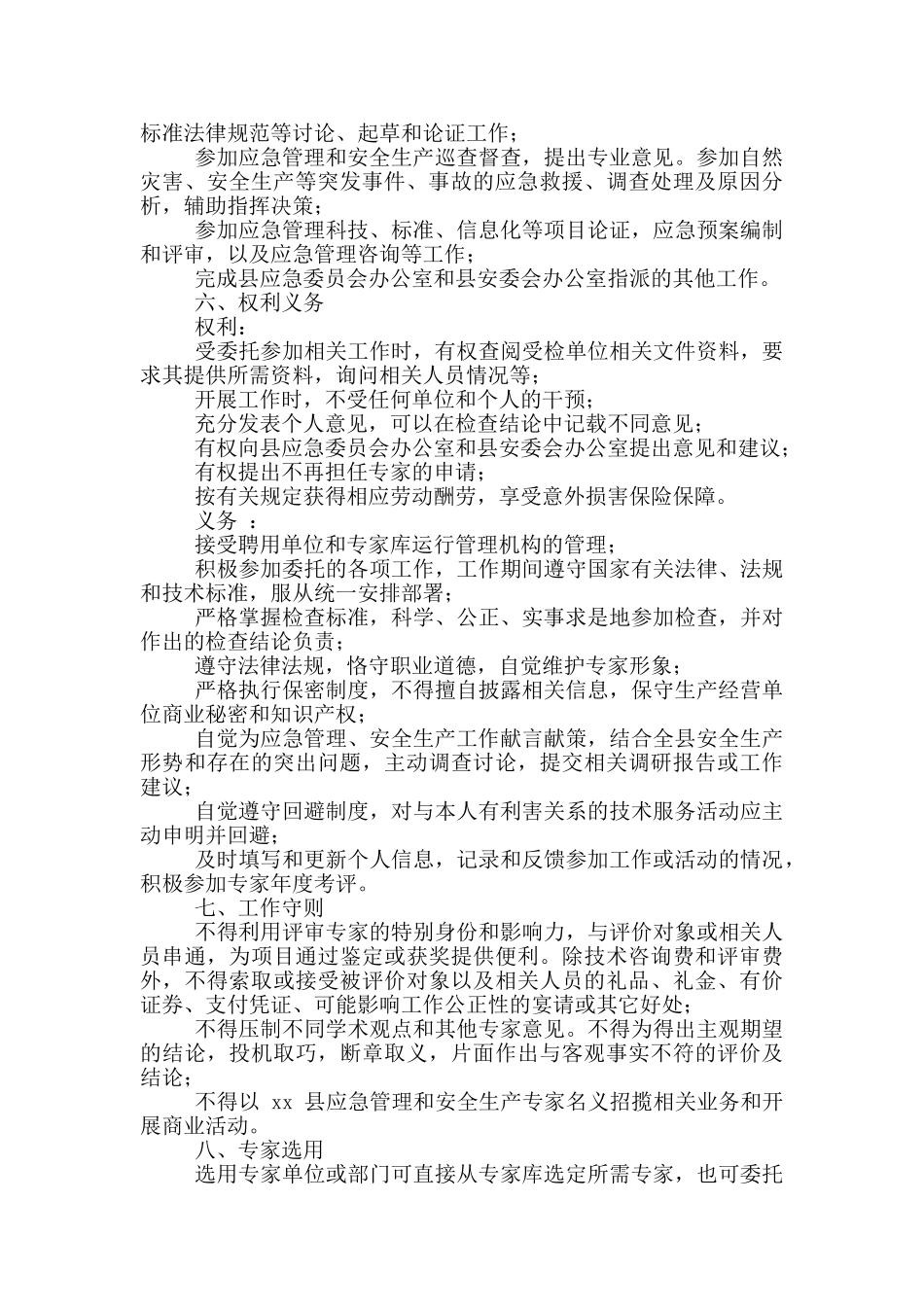 xx县安全生产和应急管理专家工作规则_第2页