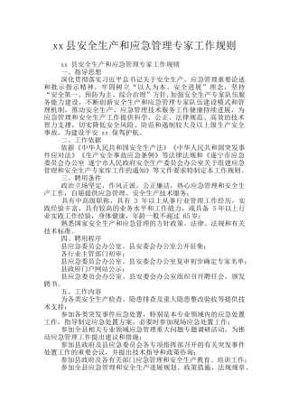 xx县安全生产和应急管理专家工作规则