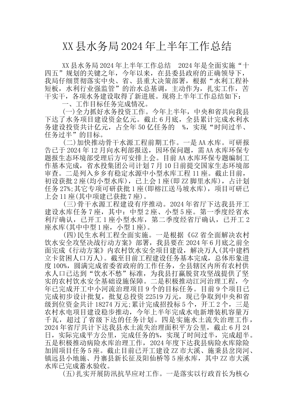 XX县水务局2024年上半年工作总结_第1页