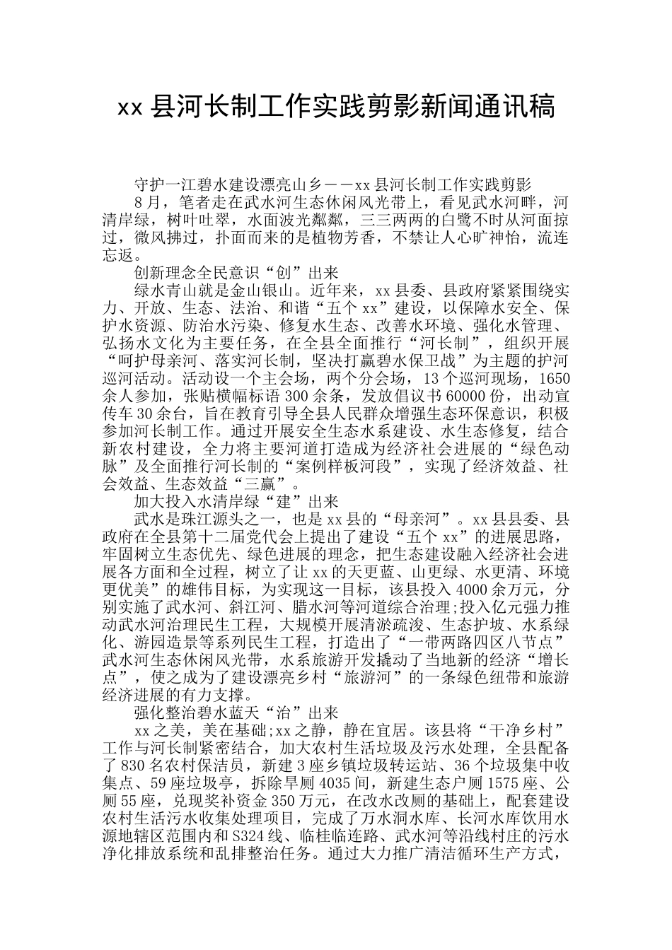 xx县河长制工作实践剪影新闻通讯稿_第1页