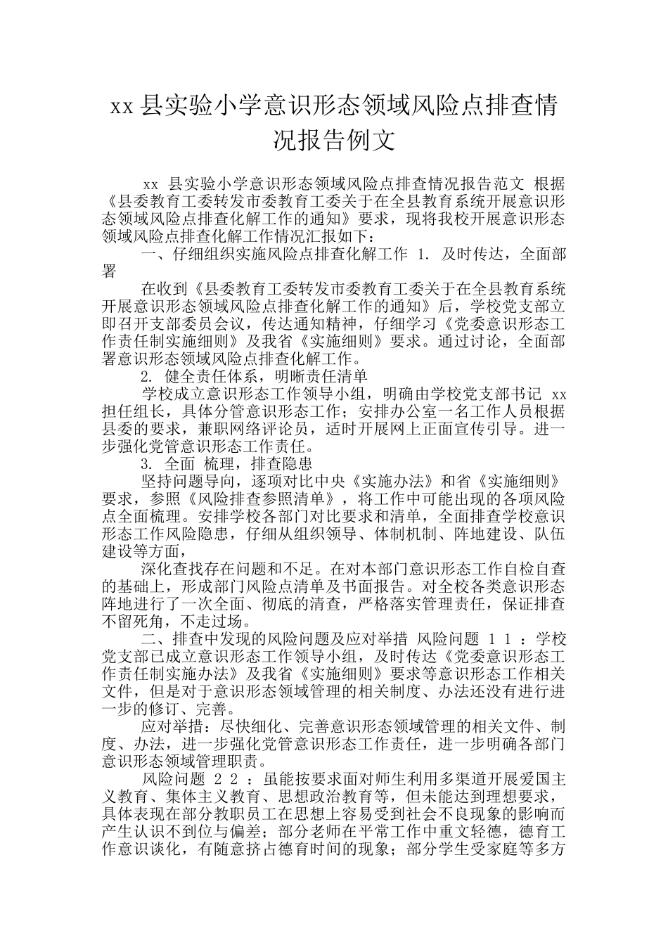 xx县实验小学意识形态领域风险点排查情况报告例文_第1页