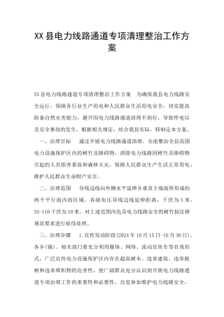 XX县电力线路通道专项清理整治工作方案