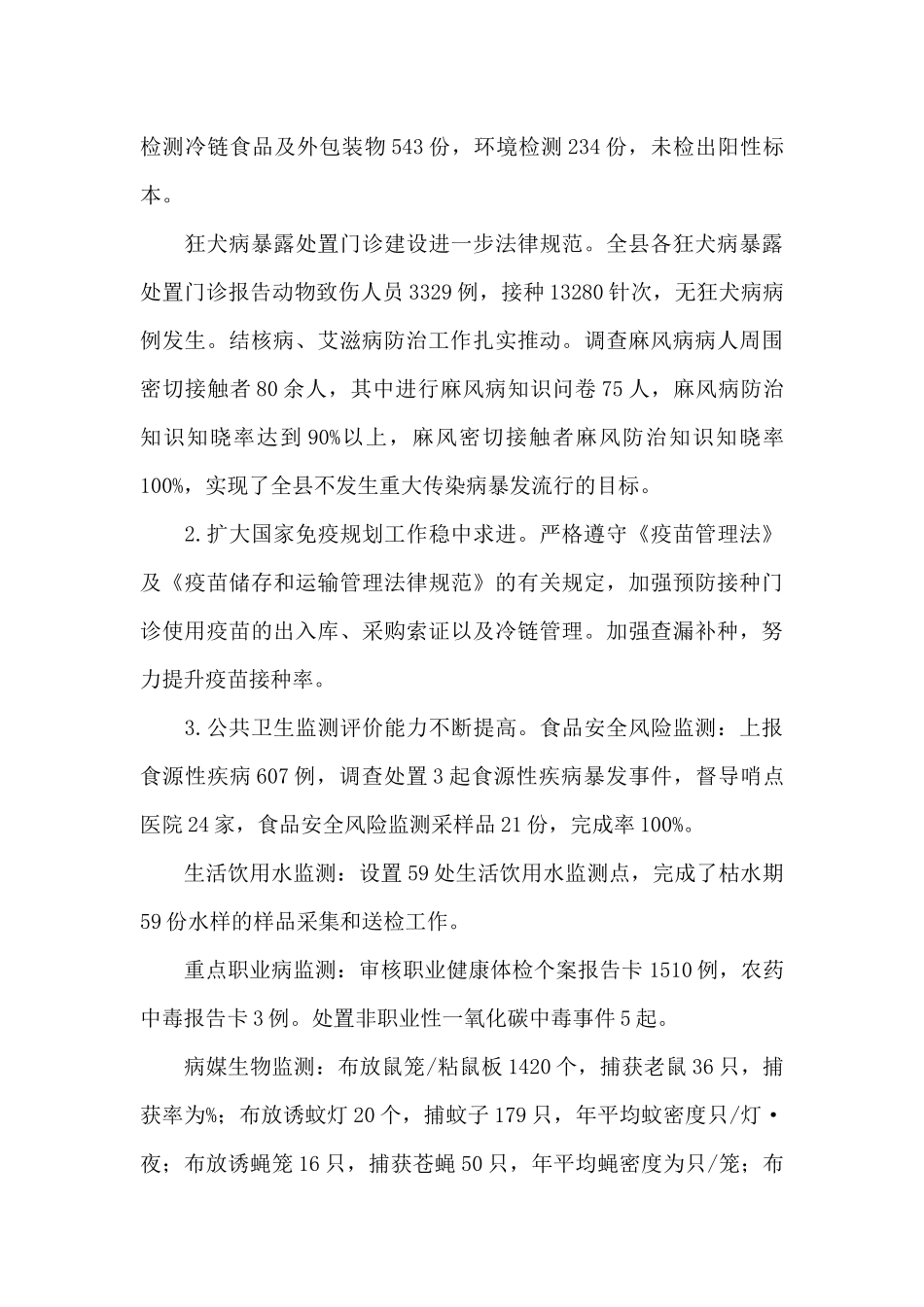 XX县疾病预防控制中心2024年度上半年工作总结和下半年工作计划_第3页