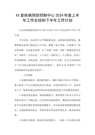 XX县疾病预防控制中心2024年度上半年工作总结和下半年工作计划