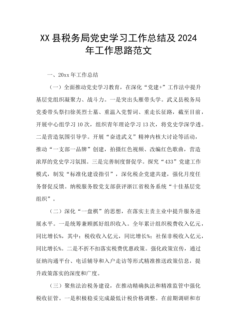 XX县税务局党史学习工作总结及2024年工作思路范文_第1页