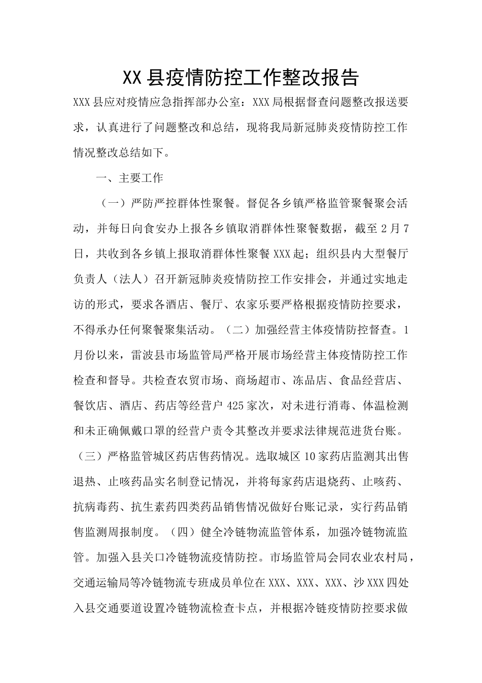 XX县疫情防控工作整改报告_第1页