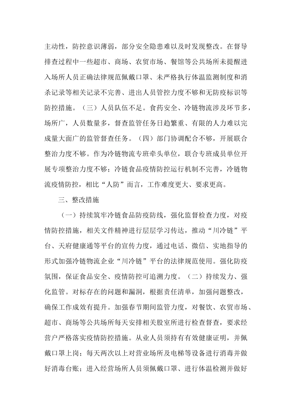 XX县疫情防控工作整改报告_第3页