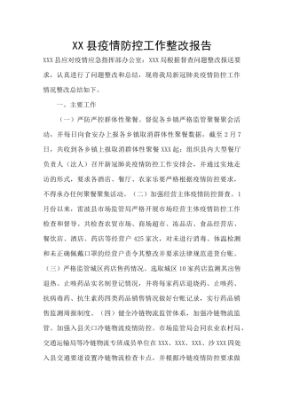 XX县疫情防控工作整改报告