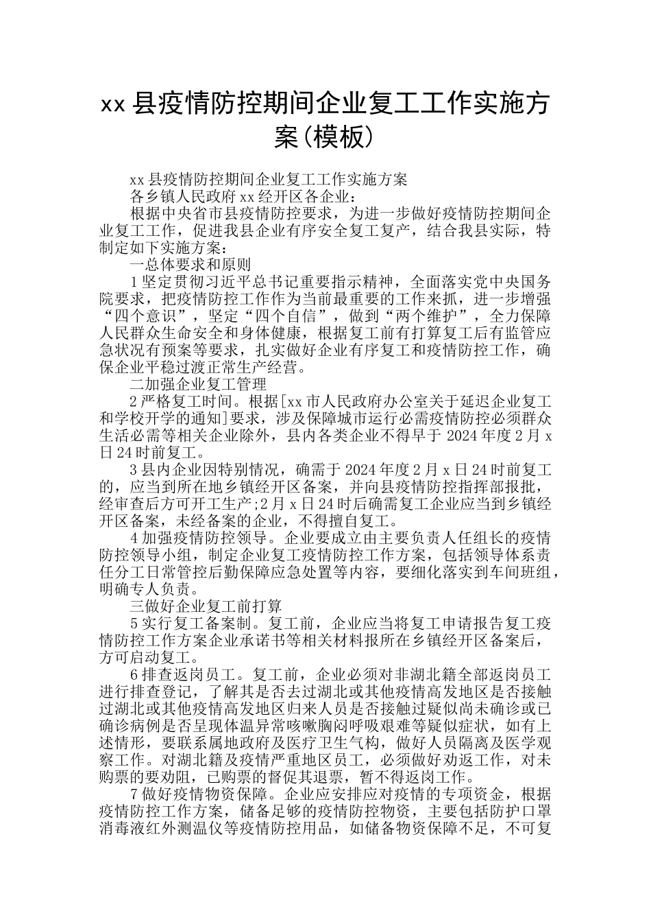 xx县疫情防控期间企业复工工作实施方案_第1页