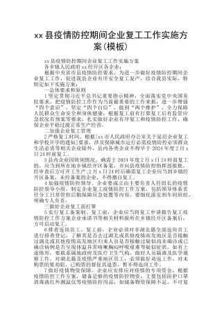 xx县疫情防控期间企业复工工作实施方案